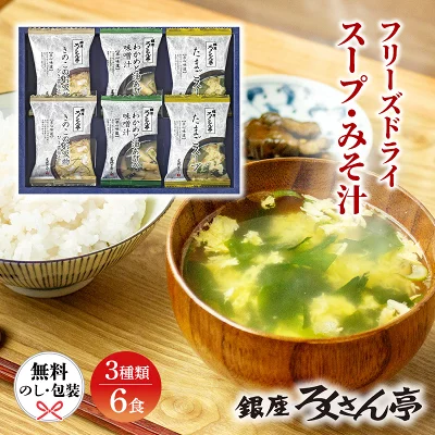 ろくさん亭 道場六三郎 フリーズドライ ギフト MG-10 商品画像1