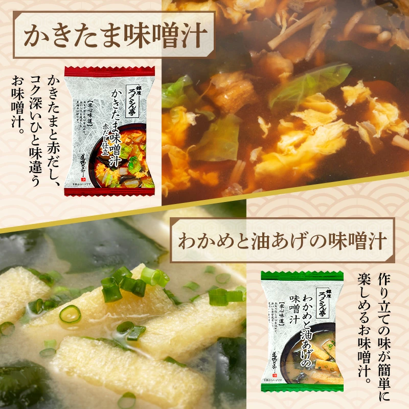かきたま味噌汁・わかめと油あげの味噌汁 セット