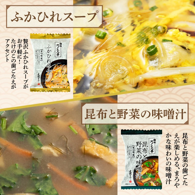 ふかひれスープ・昆布と野菜の味噌汁