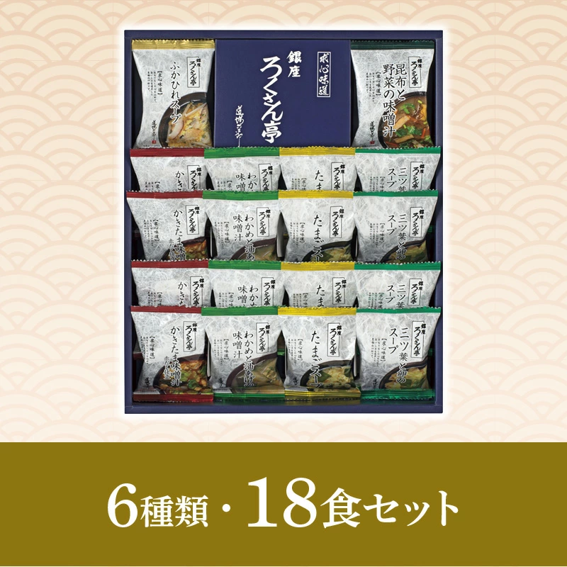 6種類18食入りスープセット