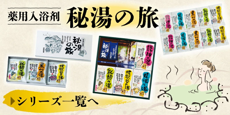 薬用入浴剤 秘湯の旅シリーズ