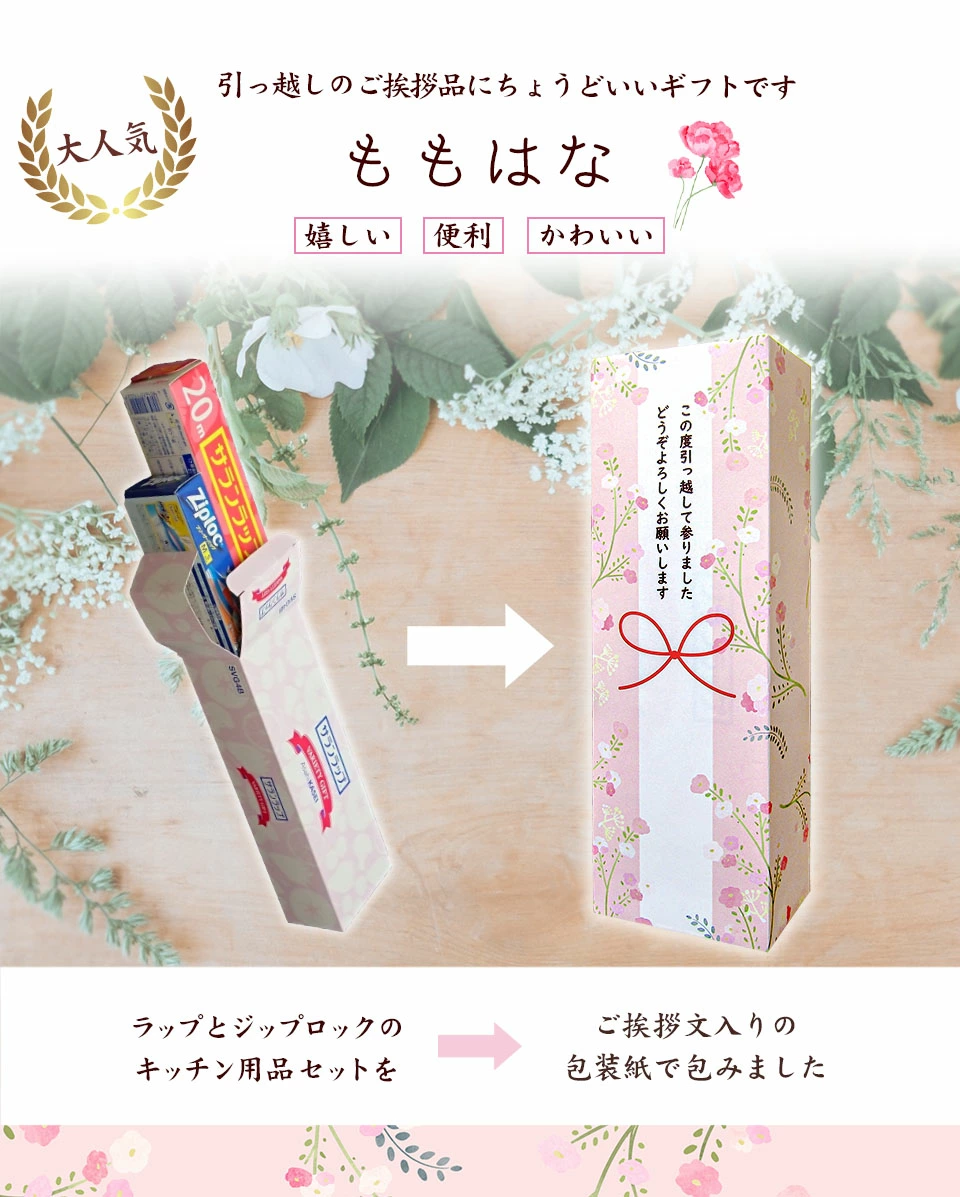引っ越し挨拶ギフトももはなデザイン