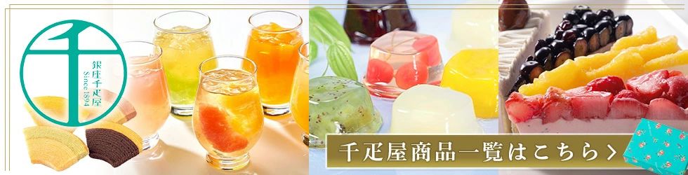 こだわりの銀座千疋屋スイーツ
