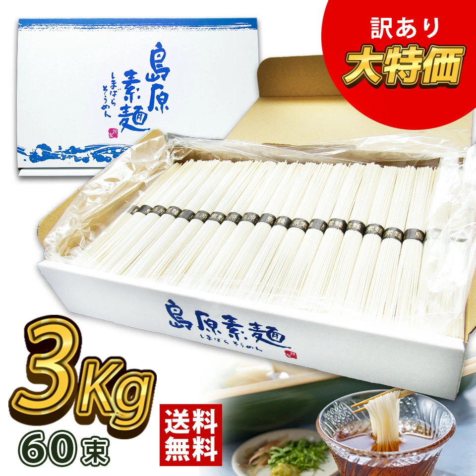 【3箱セット】島原素麺 そうめん ３キロ ６０束 訳あり大特価】【送料無料】島原素麺 3kg 50g×60束 ｜家庭用に人気の