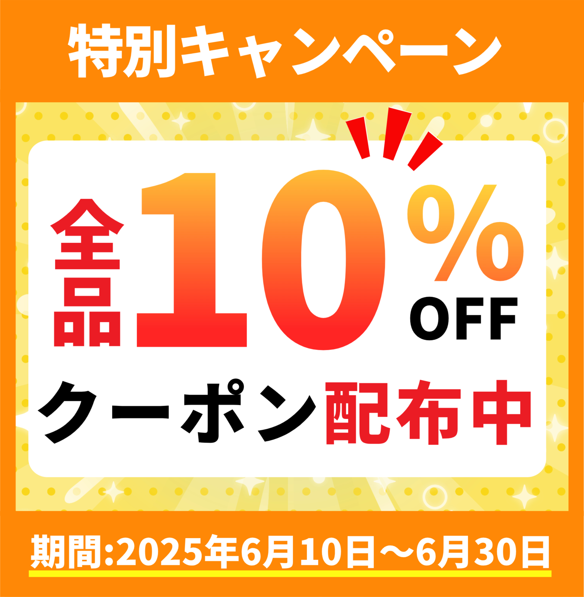 10%OFFクーポン