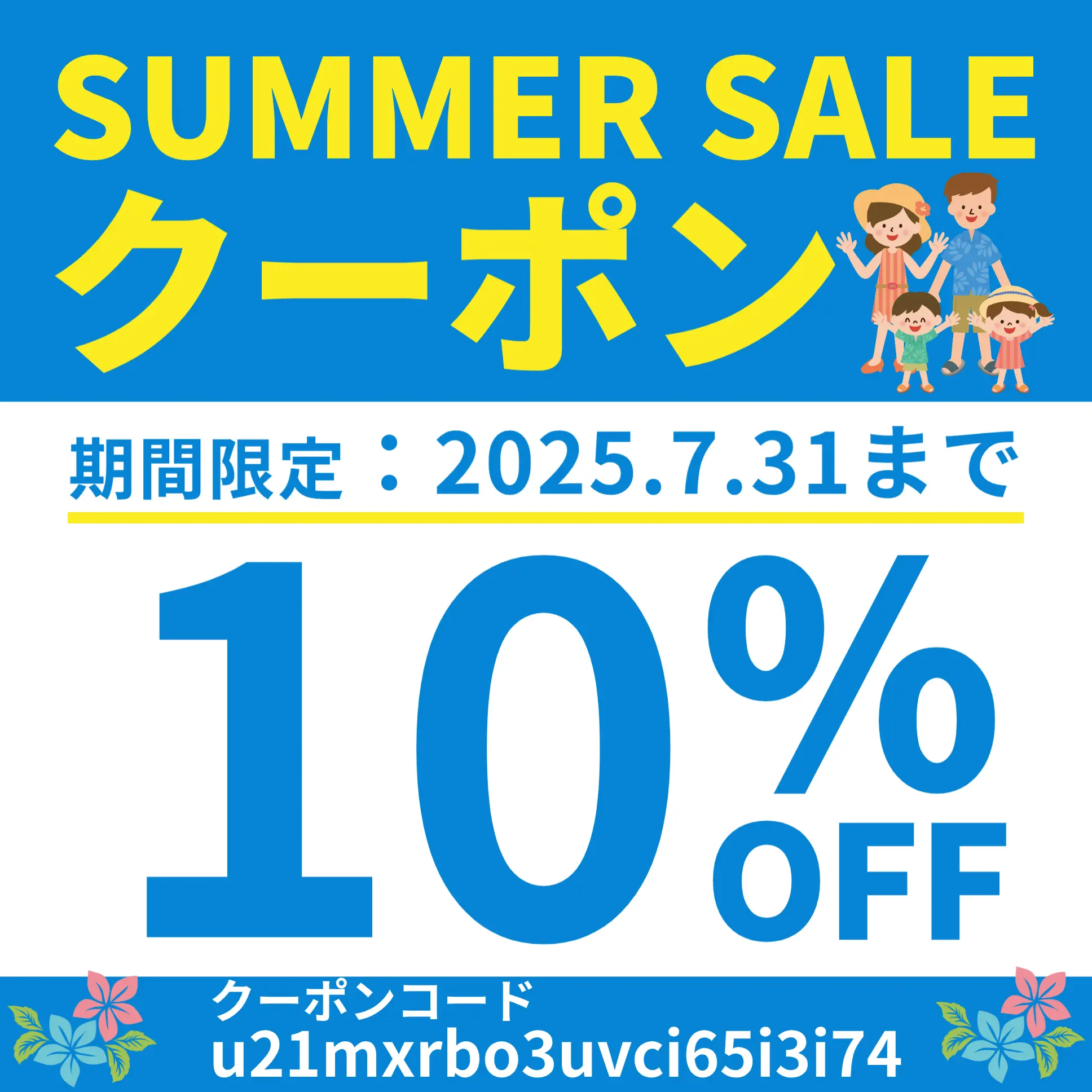 期間限定クーポン10%OFFクーポン