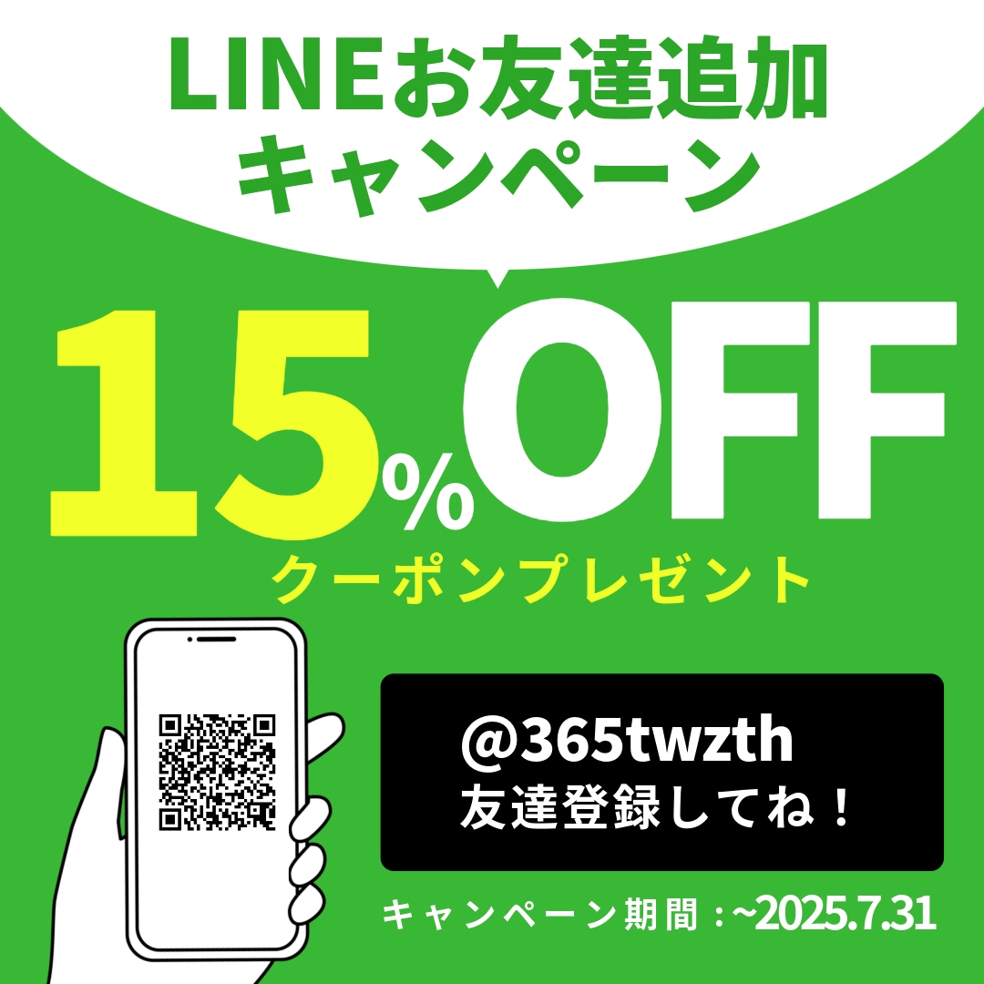 LINE友だち追加15%OFFクーポン