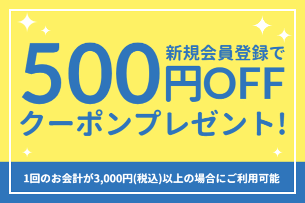 新規会員様クーポン