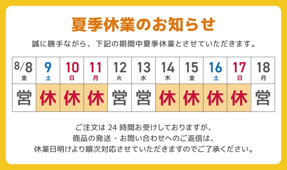 2025年通販パーク本店夏季休業
