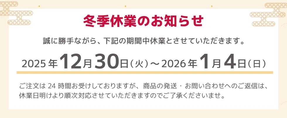 2025年通販パーク本店冬季休業