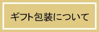 包装紙について