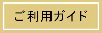 ご利用ガイド