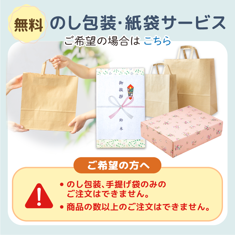 のし包装紙紙袋サービス