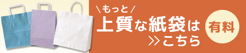 有料紙袋