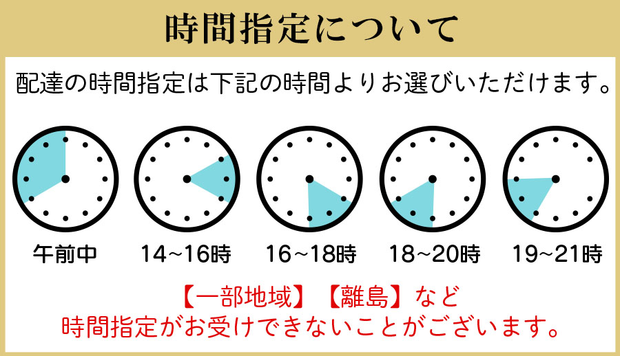 時間帯指定について