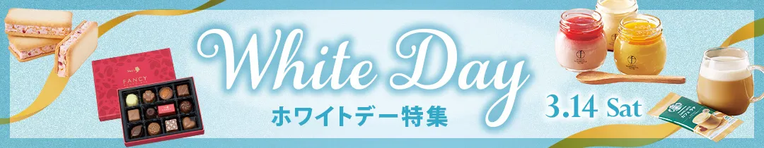 ホワイトデー特集