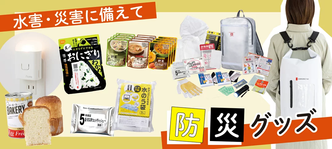 いざという時のために備える防災用品