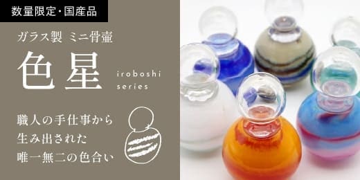 カラーガラスコレクション ガラス製 ミニ骨壷 色星 茜×橙〈限定1個〉