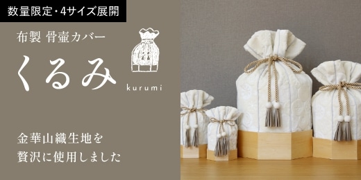 布製 骨壷カバー 金華山織 くるみ フワラー柄 アイボリー 【2.3寸用】木桶付き