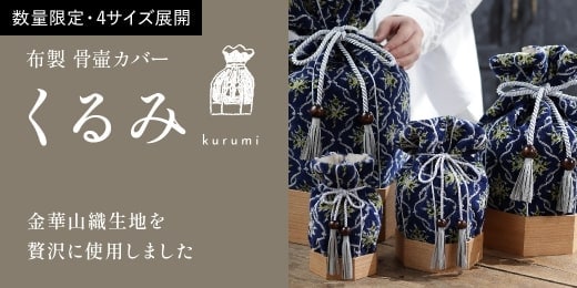 布製 骨壷カバー 金華山織 くるみ ボタニカルクロス柄 ネイビー×黄色 【2.3寸用】木桶付き〈残り1点〉