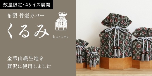 布製 骨壷カバー 金華山織 くるみ ボタニカルクロス柄 オリーブ×茜【5寸用】木桶付き
