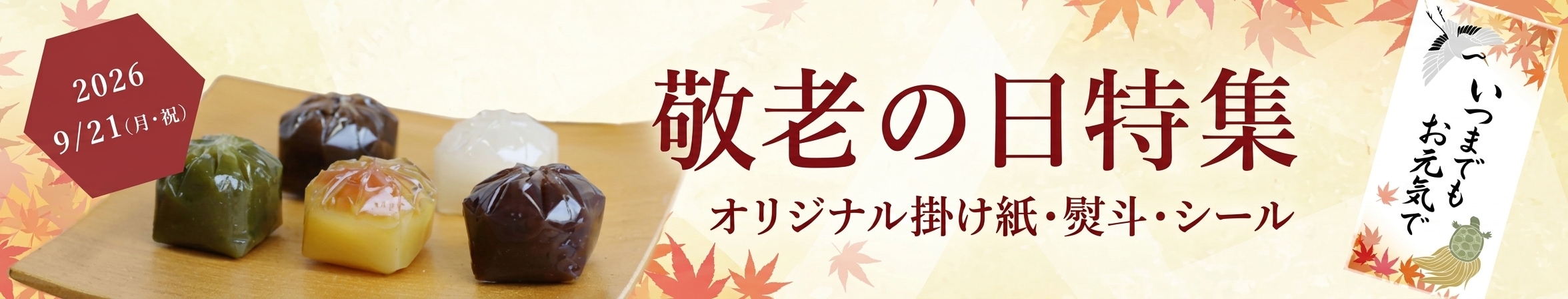 京都の和菓子敬老の日ギフト