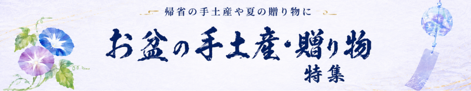 お盆の手土産・贈りもの特集