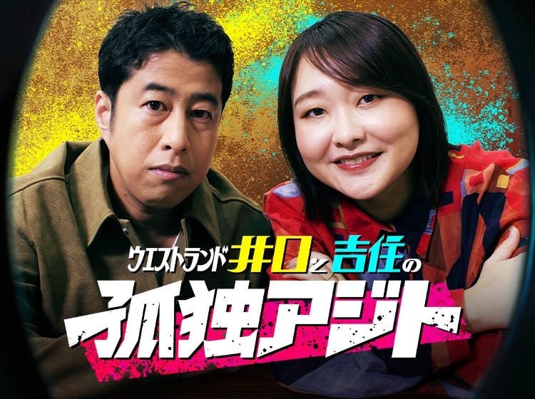 ウエストランド井口と吉住の孤独アジト