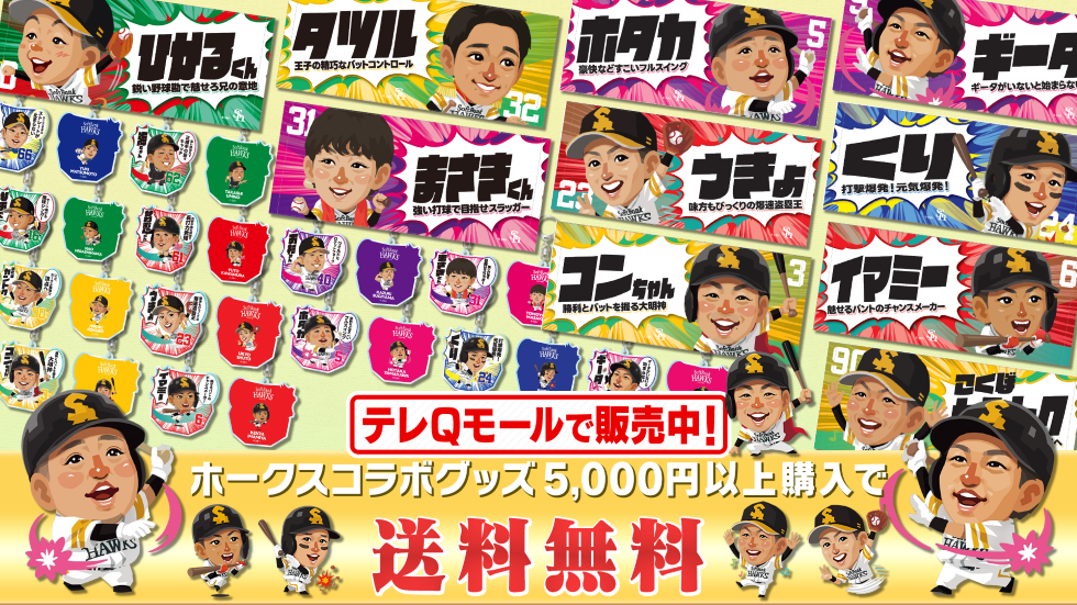 ソフトバンクホークスTVQ(テレキュー)コラボ松田選手アクリルキーホルダー