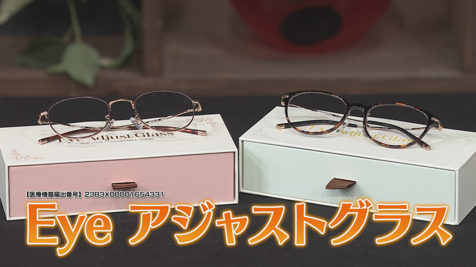 アイアジャストグラス