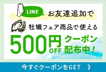 LINEお友達追加で牡蠣フェア商品で使える500円OFFクーポン配布中
