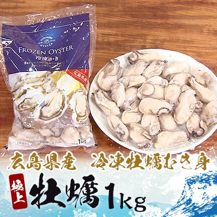 広島県産冷凍牡蠣むき身 1kg