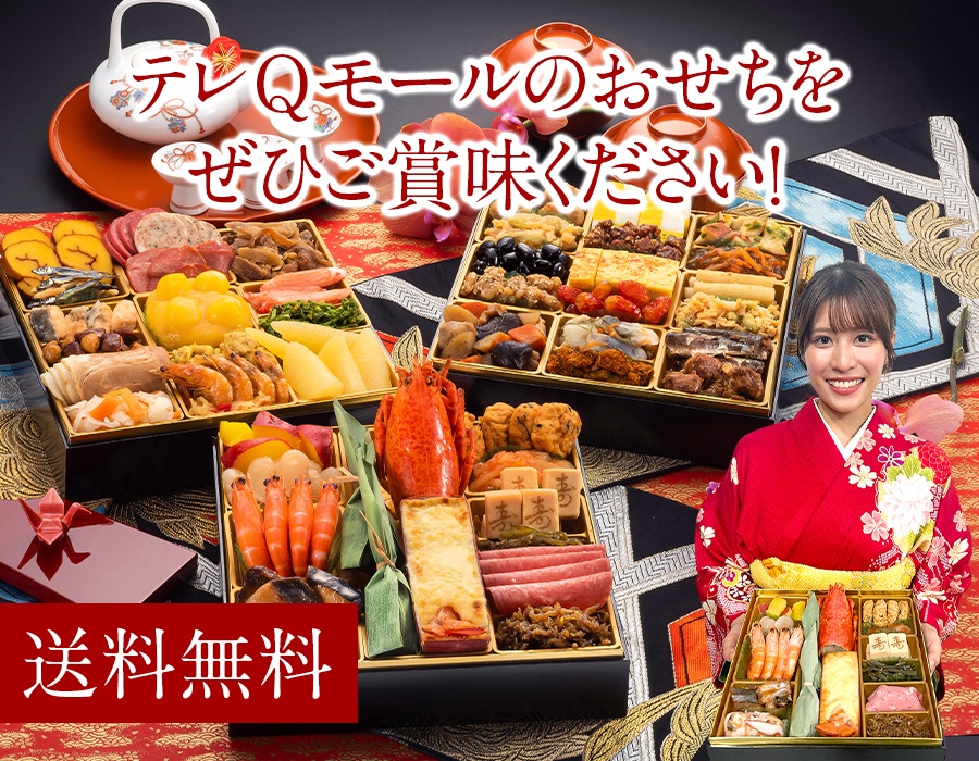 テレQモールのおせちをぜひご賞味ください！