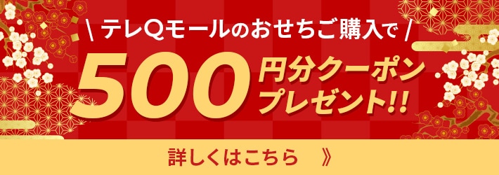 テレQモールのおせちご購入で500円分クーポンプレゼント