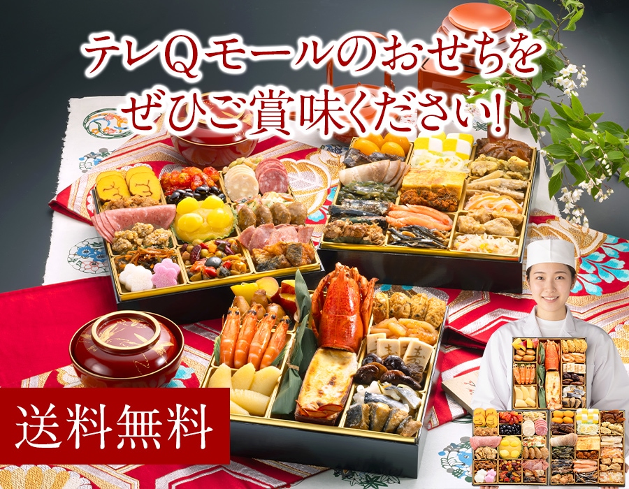 テレQモールのおせちをぜひご賞味ください！