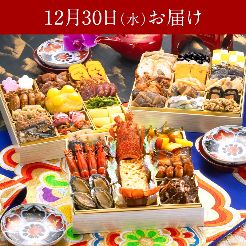 【送料無料】4～5人前目安　おせち「千代」