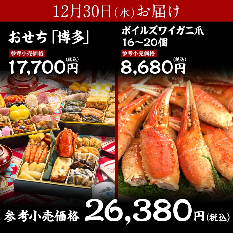 【送料無料】4～5人前目安　おせち「博多」+ボイルズワイガニ爪 16～20個