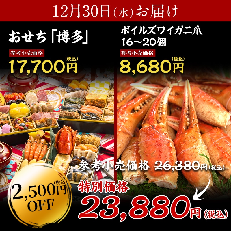 【送料無料】4～5人前目安　おせち「博多」+ボイルズワイガニ爪 16～20個