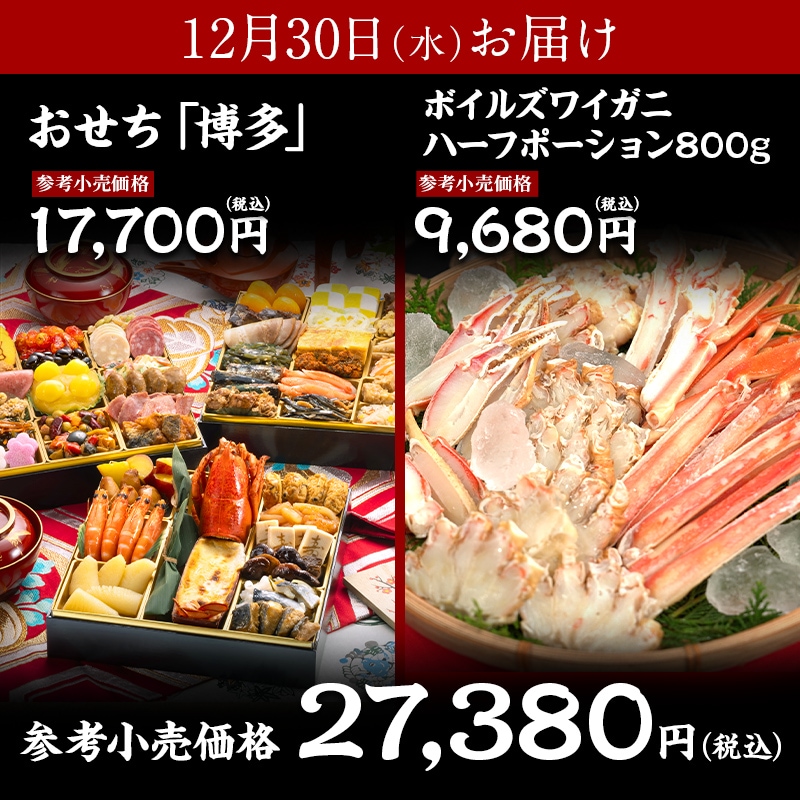 【送料無料】4～5人前目安　おせち「博多」+ボイルズワイガニハーフポーション 800g