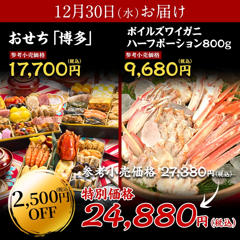【送料無料】4～5人前目安　おせち「博多」+ボイルズワイガニハーフポーション 800g