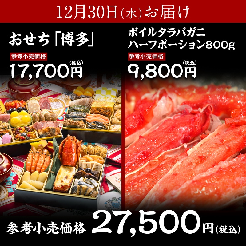【送料無料】4～5人前目安　おせち「博多」＋ボイルタラバガニ ハーフポーション 800g
