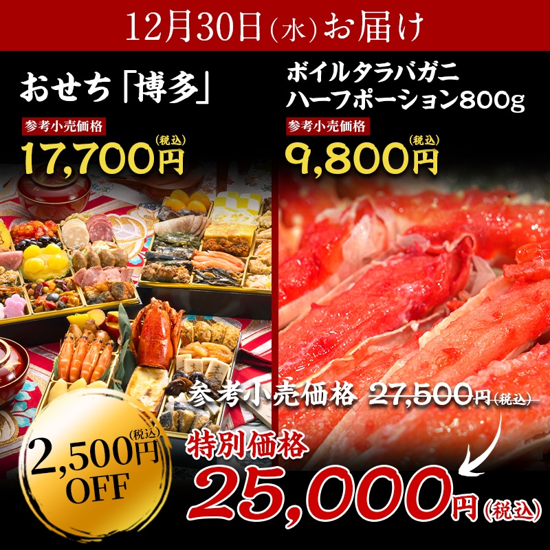 【送料無料】4～5人前目安　おせち「博多」＋ボイルタラバガニ ハーフポーション 800g