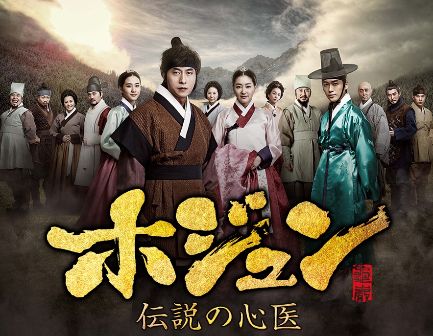 ホジュン~伝説の心医~(ノーカット完全版) DVD-BOX 第三章 : ホジュン~伝説の心医~(ノーカット完全版) DVD-BOX 第四章