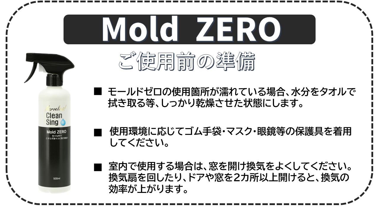 モールドゼロ_ご使用前の準備