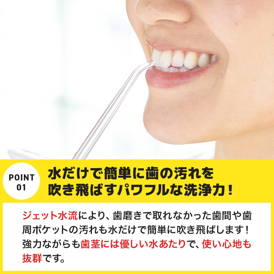 水だけで簡単に歯の汚れを吹き飛ばすパワフルな洗浄力！