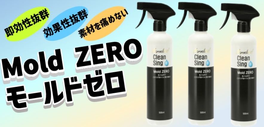 モールドゼロ 2本セット