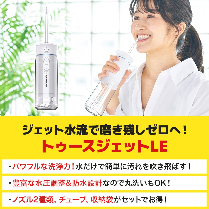 トゥースジェットLE①.jpg
