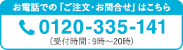 お電話での『ご注文・お問合せ』はこちら TEL:0120-335-141