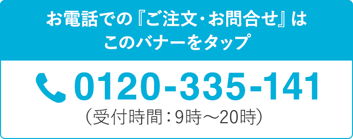 お電話での『ご注文・お問合せ』はこちら TEL:0120-335-141