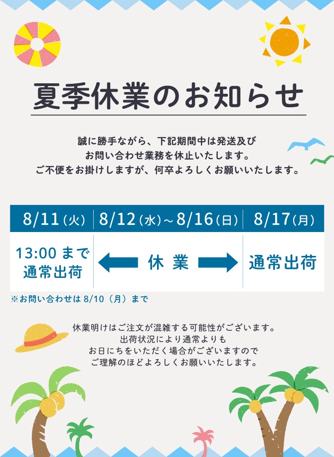 夏季休業のお知らせ